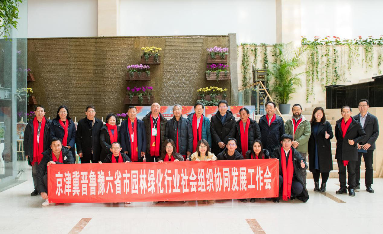 张海会长携员参加“京津冀晋鲁豫六省市园林绿化行业社会组织协同发展工作会”