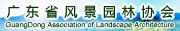 广东省风景园林协会