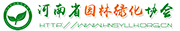 河南省园林绿化协会